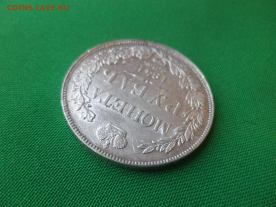 Монета рубль 1841 года (НГ) - DSC02395.JPG