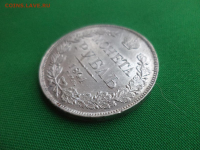 Монета рубль 1841 года (НГ) - DSC02392.JPG