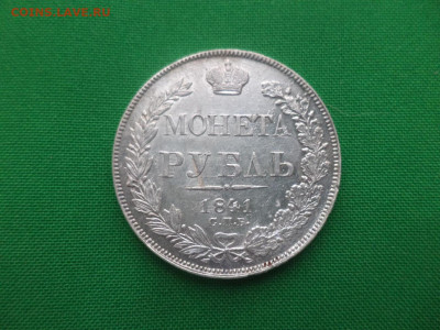 Монета рубль 1841 года (НГ) - DSC02390.JPG