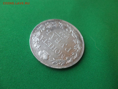 Монета рубль 1833 года (НГ) - DSC02379.JPG