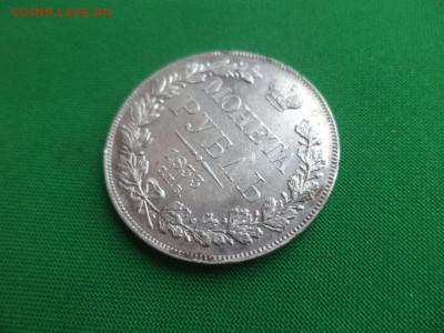 Монета рубль 1833 года (НГ) - DSC02376.JPG