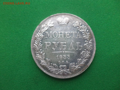 Монета рубль 1833 года (НГ) - DSC02375.JPG