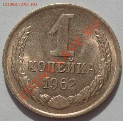 1 и 2 копейки 1962 состояние! до 22:00 30.09.11 по МСК. - DSC06337.JPG