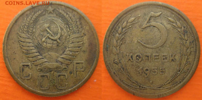 Монеты СССР 5 к. 1955 шт. 4 Ф63 - 5 к. 1955 шт. 4 Ф63.JPG