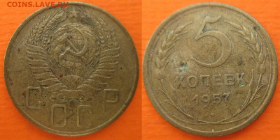 Монеты СССР 5 к. 1957 шт. 1 Ф67 и 1 Ф68 - 5 к. 1957 шт. 1 Ф68.JPG
