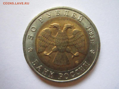 КК АИСТ 50 руб 1993 до 21.12.20 в 22:30 - IMG_3199.JPG