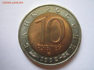 КК КАЗАРКА 10 руб 1992 до 21.12.20 в 22:30 - IMG_3201.JPG