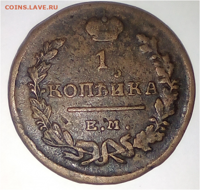 1 копейка 1812 года ЕМ НМ. - в.PNG