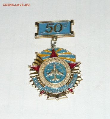 Знак 50 лет Краснодарское авиационное училище до 20.12.20 - P1070035.JPG