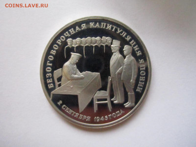 Капитуляция Японии 3 руб 1995 до 21.12.20 в 22:30 - IMG_3240.JPG