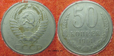 Монеты СССР 50 копеек 1961 шт. Б (1) - 50 к. 1961 шт. 1 Ф18 Б (1).JPG