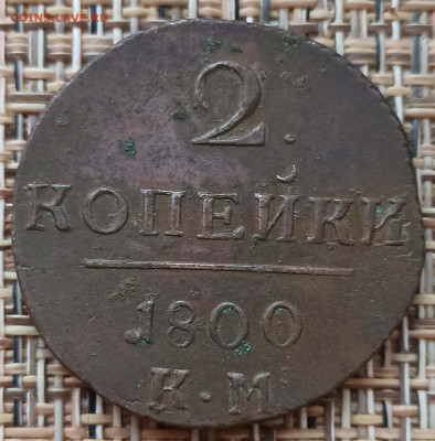 2 Копейки 1800 г. КМ окон. 20.12.20 г. 22-00 МСК. - 1