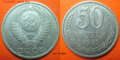 Монеты СССР 50 к. 1991 шт. 2Л Ф53 (2) - 50 к. 1991 шт. 2Л Ф53.JPG