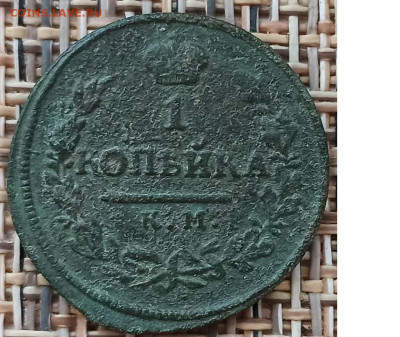 Копейка 1818 г. КМ ДБ окон. 20.12.20 г. 22-00 МСК. - 11