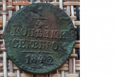 4 Копейки 1842 г. СМ окон. 20.12.20 г. 22-00 МСК. - 333