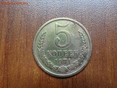 5 копеек 1971 - DSC01034.JPG