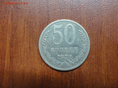 50 копеек 1970 - DSC01036.JPG
