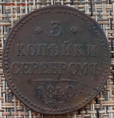 3 Копейки 1840 г. СМ окон. 20.12.20 г. 22-00 МСК. - 3333