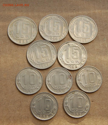 10 и 15 коп с 1955-57   до 21.12.20 в 22.00 - DSC_0110.JPG
