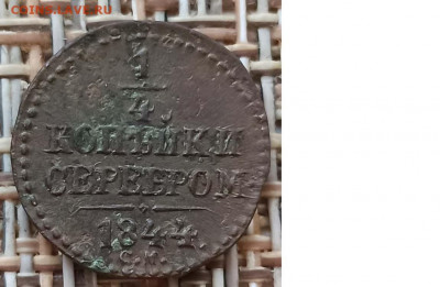 4 Копейки 1844 г. СМ окон. 20.12.20 г. 22-00 МСК. - 3333333