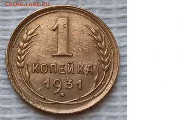 Копейка 1931 г. окон. 20.12.20 г. 22-00 МСК. - 111111111