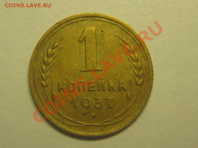 копейка 1937 узлы "П"? - IMG_4325.JPG
