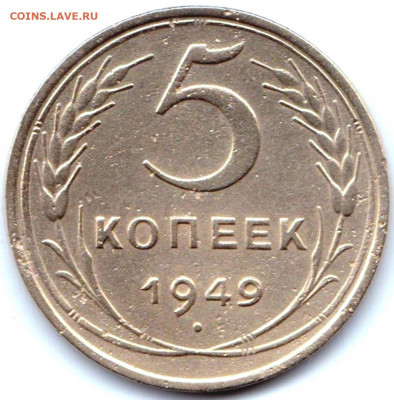 5 коп 1949г. до 22.12.20. 22-00 Мск - 5 коп 1949г.