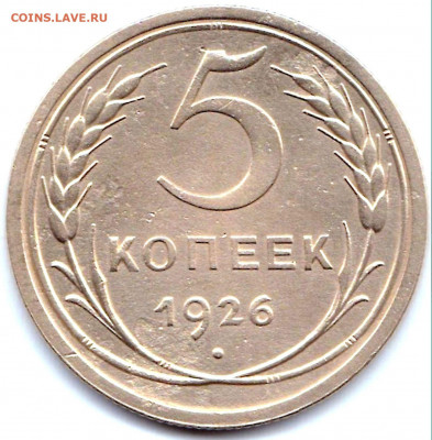 5 коп 1926г. до 22.12.20. 22-00 Мск - 5 коп 1926г.