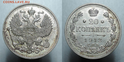 20 копеек 1912 UNC, до 19.12.2020 - 20 копеек 1912