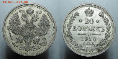 20 копеек 1910 aUNC, до 19.12.2020 - 20 копеек 1910 1