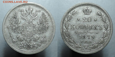 20 копеек 1879, до 19.12.2020 - 20 копеек 1879 1