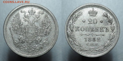 20 копеек 1882, до 19.12.2020 - 20 копеек 1882 1