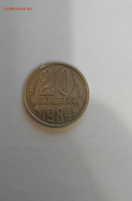 Помогите с оценкой? 20 копеек 1984 г. Перепутка - 20201214_220549