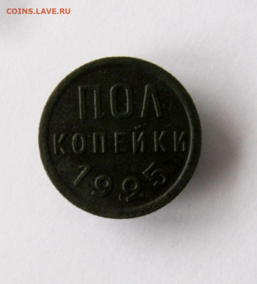 Полкопейки 1925 г. до 21.12 в 22-00 - IMG_6428.JPG