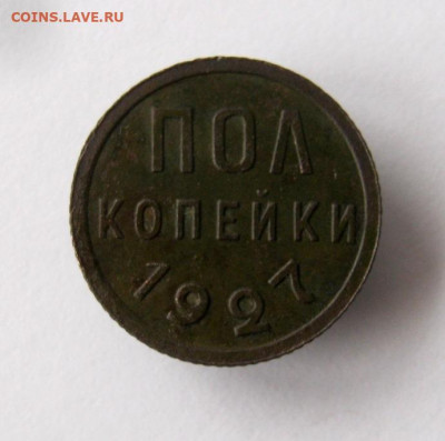 Полкопейки 1927 г. до 21.12 в 22-00 - IMG_6430.JPG