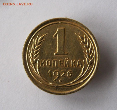 1 копейка 1926 год. до 21.12 в 22-00. - IMG_6440.JPG