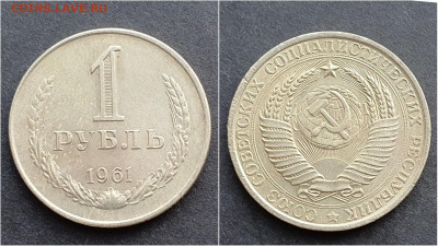 1 рубль 1961 год. До 21.12. N4 - IMG_20201009_190253