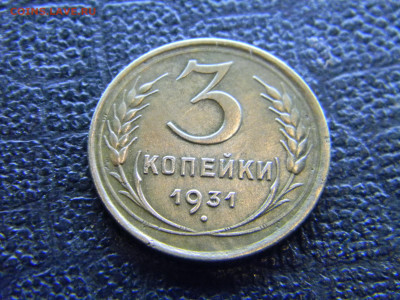 3 копейки 1931 не плохая  до 18.12 в 22.00 по Москве - Изображение 8395