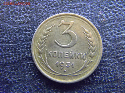 3 копейки 1931 не плохая  до 18.12 в 22.00 по Москве - Изображение 8394