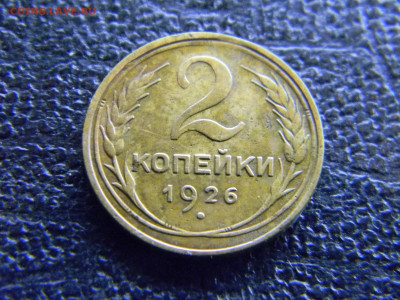 2 копейки 1926  до 18.12 в 22.00 по Москве - Изображение 8399