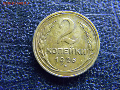 2 копейки 1926  до 18.12 в 22.00 по Москве - Изображение 8398