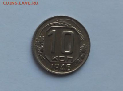 10 копеек 1946 хорошая - 10 копеек 1946 - 1