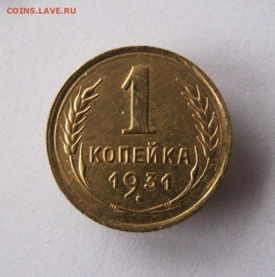1 копейка 1931 год. до 21.12 в 22-00. - IMG_6442.JPG
