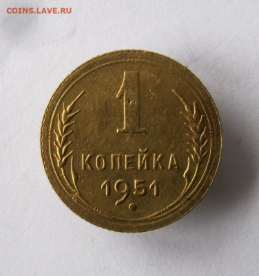 1 копейка 1951 год. до 21.12 в 22-00. - IMG_6446.JPG