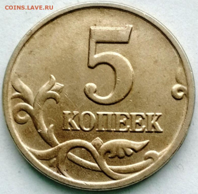 5 копеек 2007м. шт.? - IMG_20201216_130455
