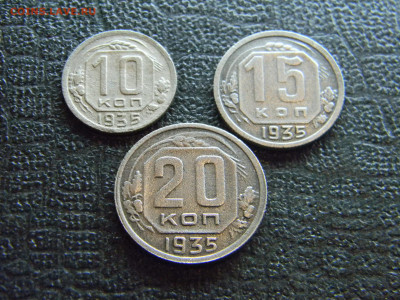 10,15 и 20 копеек 1935  до 18.12 в 22.00 по Москве - Изображение 8407