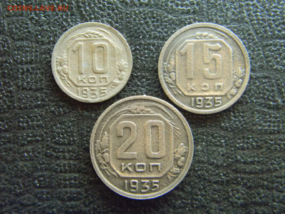 10,15 и 20 копеек 1935  до 18.12 в 22.00 по Москве - Изображение 8406