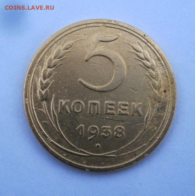 5 копеек 1938 г. до 21.12 в 22-00. - IMG_6450.JPG