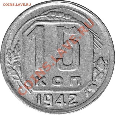 15 копеек 1942 года - варианты - 1942 Б