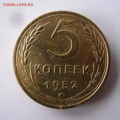 5 копеек 1952 г. до 21.12 в 22-00. - IMG_6432.JPG